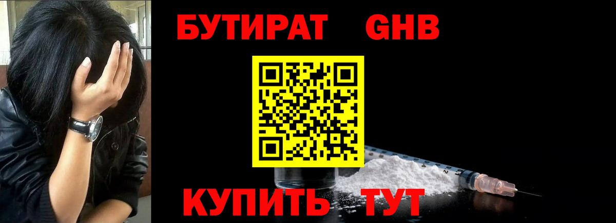 БУТИРАТ GHB Пугачёв