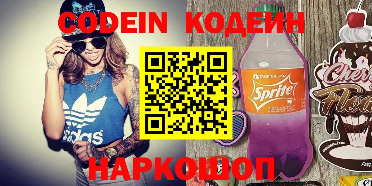 Кодеиновый сироп Lean Purple Drank  Codein напиток Lean (лин)  Вход с VPN  Пугачёв 
